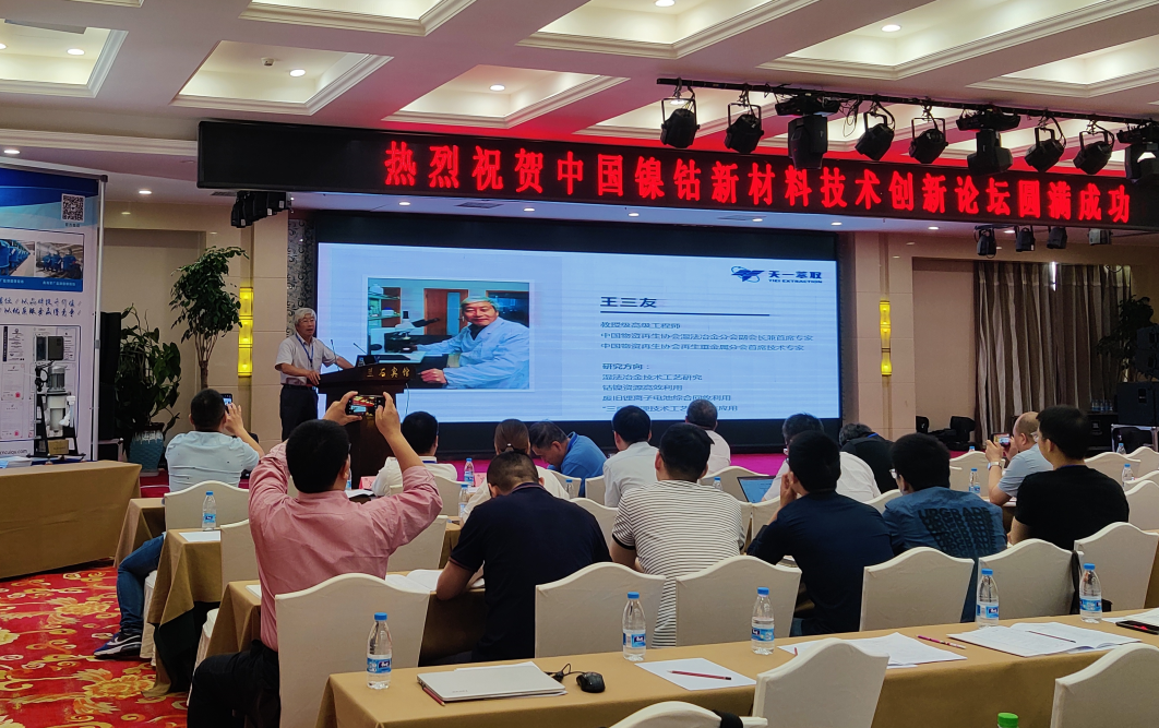 郑州天一萃取受邀参加中国镍钴新材料技术创新论坛